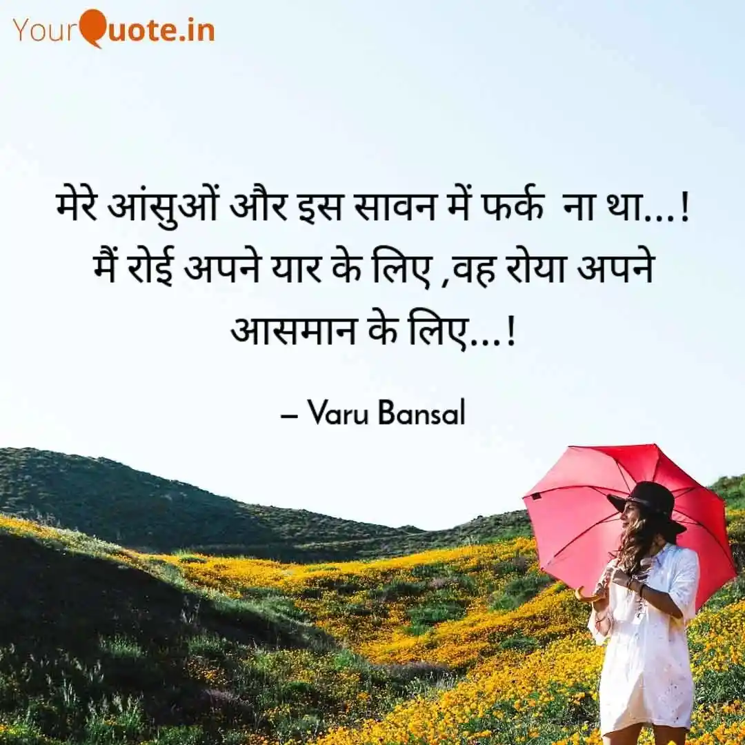 मेरे आंसुओं और इस सावन में फर्क  ना था...! 